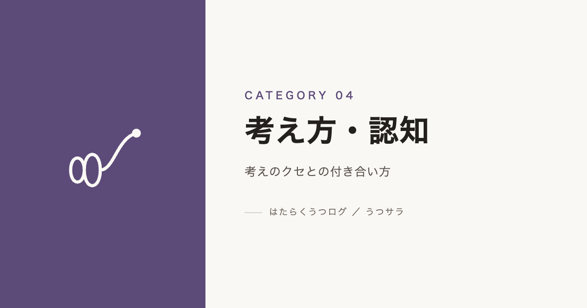 考え方・認知