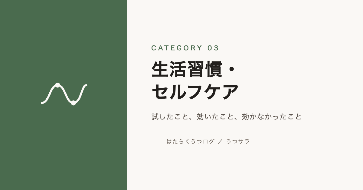 生活習慣・セルフケア